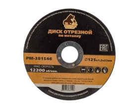 Диск отрезной по металлу 125x1.2x22 мм Русский Мастер РМ-381546