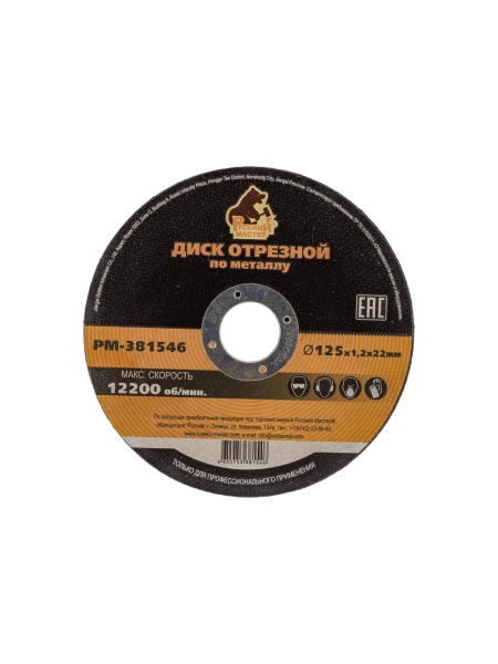 Диск отрезной по металлу 125x1.2x22 мм Русский Мастер РМ-381546