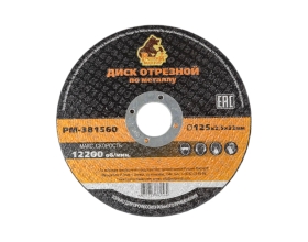 Диск отрезной по металлу 125x2.5x22 мм Русский Мастер РМ-381560