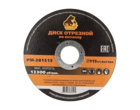 Диск отрезной по металлу 115x1.6x22 мм Русский Мастер РМ-381515