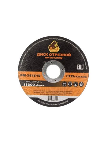 Диск отрезной по металлу 115x1.6x22 мм Русский Мастер РМ-381515