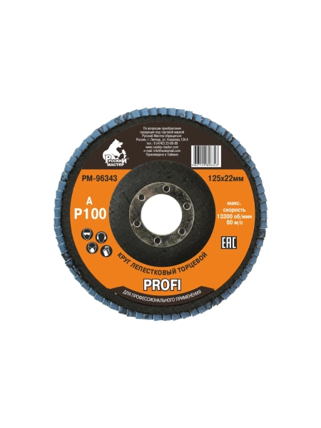 Круг лепестковый торцевой по металлу PROFI (125х22 мм; Р100; циркониевый корунд) Русский Мастер РМ-96343