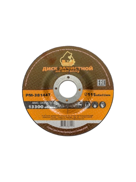 Диск зачистной 115x6х22 мм по металлу Русский Мастер РМ-381447