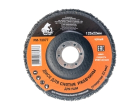 Диск для снятия ржавчины черный (125х22) мм под УШМ Русский Мастер РМ-73977