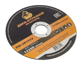 Диск отрезной по металлу 125x1.6x22 мм Русский Мастер РМ-381553