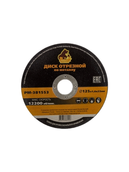 Диск отрезной по металлу 125x1.6x22 мм Русский Мастер РМ-381553