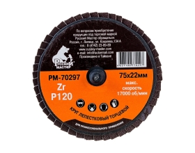 Круг лепестковый торцевой по металлу (75х22 мм; Р120; крепление Roloc) Русский Мастер РМ-70297