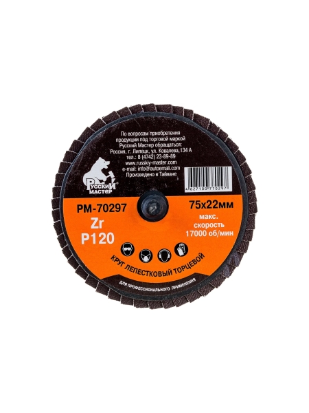 Круг лепестковый торцевой по металлу (75х22 мм; Р120; крепление Roloc) Русский Мастер РМ-70297