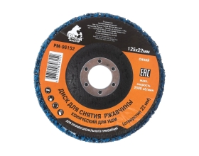 Диск конический для снятия ржавчины синий (125х22 мм) под УШМ Русский Мастер РМ-96152