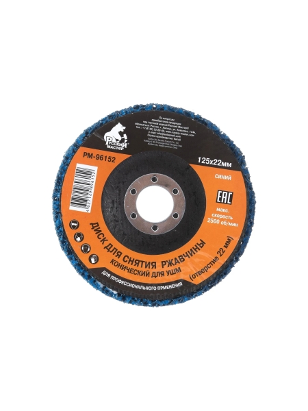 Диск конический для снятия ржавчины синий (125х22 мм) под УШМ Русский Мастер РМ-96152