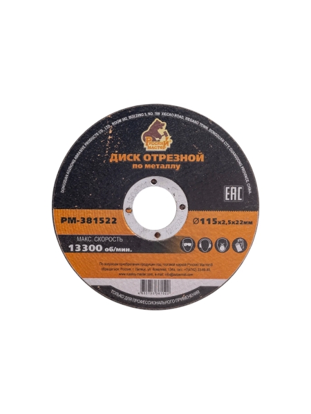 Диск отрезной по металлу 115x2.5x22 мм Русский Мастер РМ-381522