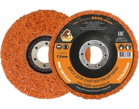 Диск для снятия ржавчины 115x22х13 мм, оранжевый под УШМ Русский Мастер РМ-381324