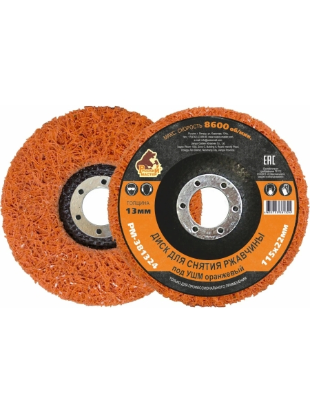 Диск для снятия ржавчины 115x22х13 мм, оранжевый под УШМ Русский Мастер РМ-381324