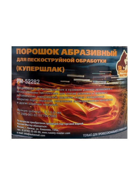 Порошок абразивный для пескоструйной обработки купершлак 0,1-0,6 мм, 5 кг Русский Мастер РМ-52282