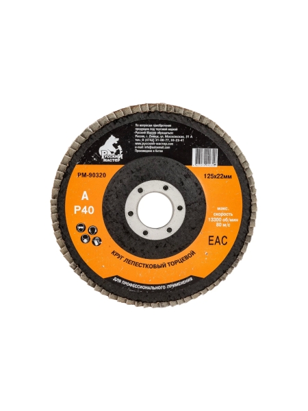 Круг лепестковый торцевой по металлу (125х22 мм; Р40) Русский Мастер РМ-90320