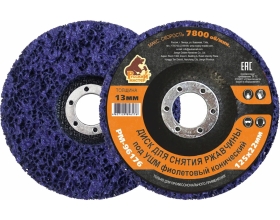 Диск для снятия ржавчины фиолетовый (125x22 мм) для УШМ Русский Мастер РМ-96176