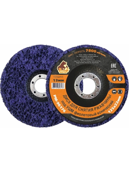 Диск для снятия ржавчины фиолетовый (125x22 мм) для УШМ Русский Мастер РМ-96176