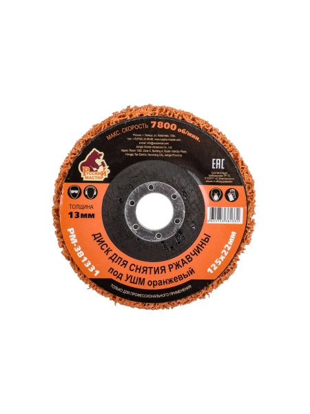 Диск для снятия ржавчины 125x22х13 мм, оранжевый под УШМ Русский Мастер РМ-381331