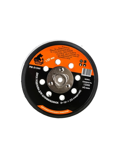Диск подошва (150 мм; М8; 1.25 мм; 25 отверстий) для шлифовальных машинок Русский Мастер РМ-91044