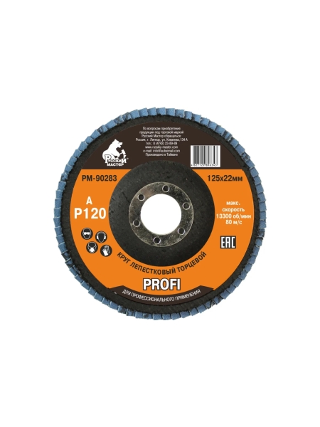 Круг лепестковый торцевой по металлу PROFI (125х22 мм; Р120; циркониевый корунд) Русский Мастер РМ-90283