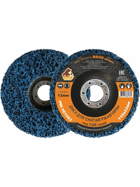 Диск для снятия ржавчины 115x22х13 мм, синий под УШМ Русский Мастер РМ-381362