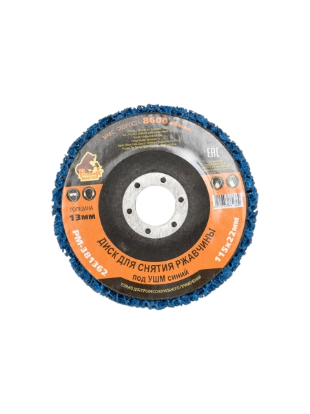 Диск для снятия ржавчины 115x22х13 мм, синий под УШМ Русский Мастер РМ-381362