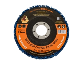 Диск для снятия ржавчины 115x22х13 мм, синий под УШМ Русский Мастер РМ-381362