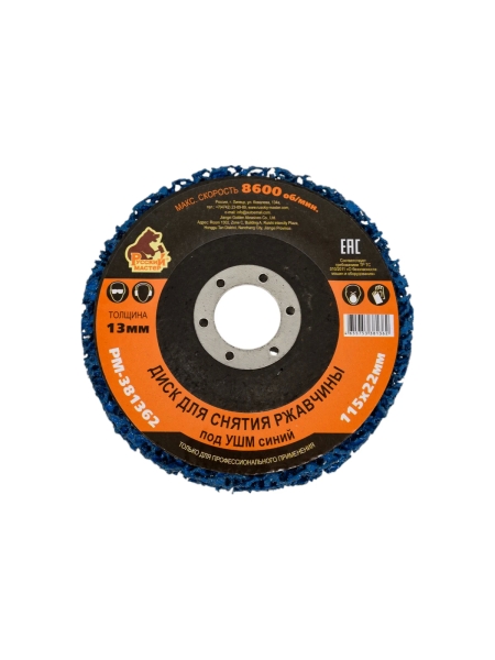 Диск для снятия ржавчины 115x22х13 мм, синий под УШМ Русский Мастер РМ-381362