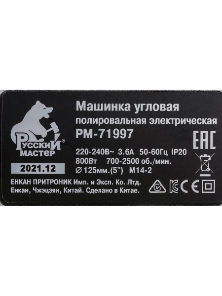 Угловая полировальная электрическая машинка Русский Мастер РМ-71997