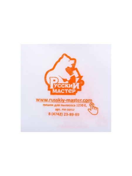 Мешок синтетический одноразовый 5 штук для пылесоса 1230E Русский мастер РМ-99702