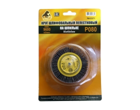 Круг шлифовальный лепестковый на шпильке (80х40х6 мм; P80) Русский Мастер РМ-53371