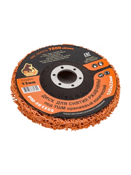 Диск для снятия ржавчины 125x22х13 мм, оранжевый, конический под УШМ Русский Мастер РМ-381355