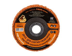 Диск для снятия ржавчины 125x22х13 мм, оранжевый, конический под УШМ Русский Мастер РМ-381355