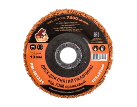 Диск для снятия ржавчины 125x22х13 мм, оранжевый под УШМ Русский Мастер РМ-381331