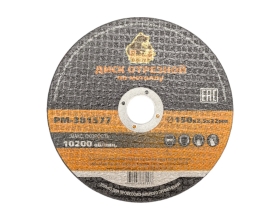 Диск отрезной по металлу 150x2.5x22 мм Русский Мастер РМ-381577