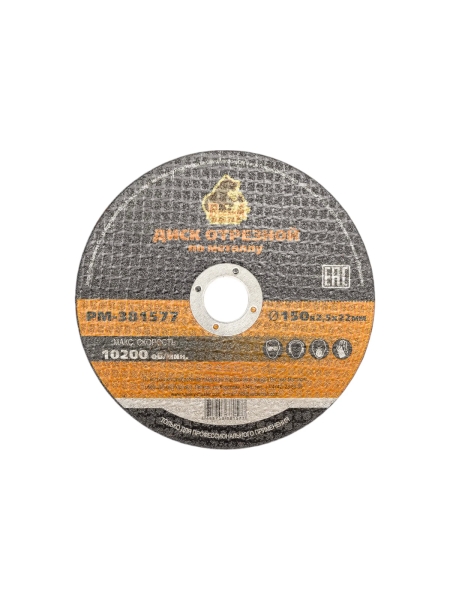 Диск отрезной по металлу 150x2.5x22 мм Русский Мастер РМ-381577
