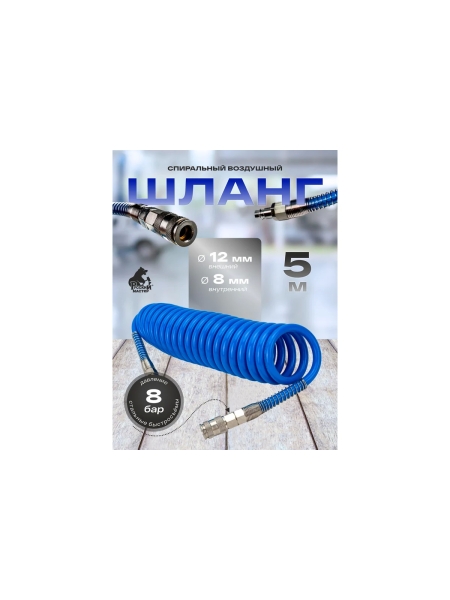Шланг спиральный воздушный Русский Мастер 8х12 мм, 5 м, PU, с быстросъемными соединениями РМ-243583