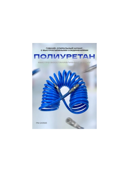 Шланг спиральный воздушный Русский Мастер 8х12 мм, 5 м, PU, с быстросъемными соединениями РМ-243583