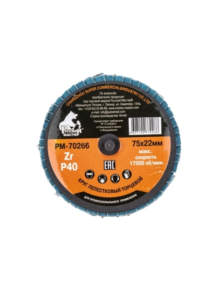 Круг лепестковый торцевой по металлу (75х22 мм; Р40; крепление Roloc) Русский Мастер РМ-70266
