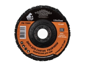 Диск конический для снятия ржавчины черный (125х22 мм) под УШМ Русский Мастер РМ-73960