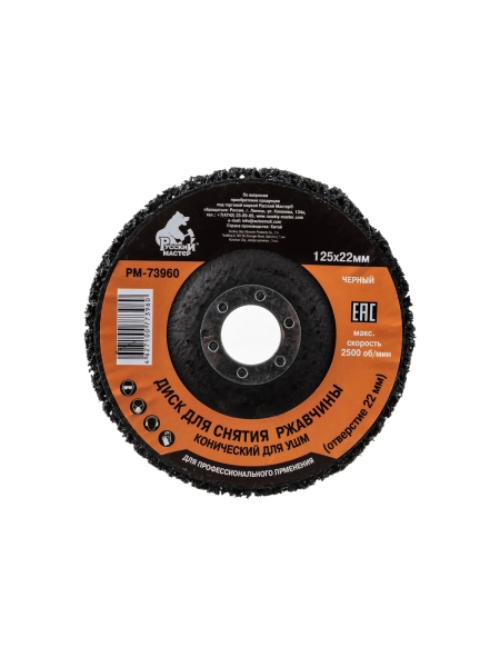 Диск конический для снятия ржавчины черный (125х22 мм) под УШМ Русский Мастер РМ-73960