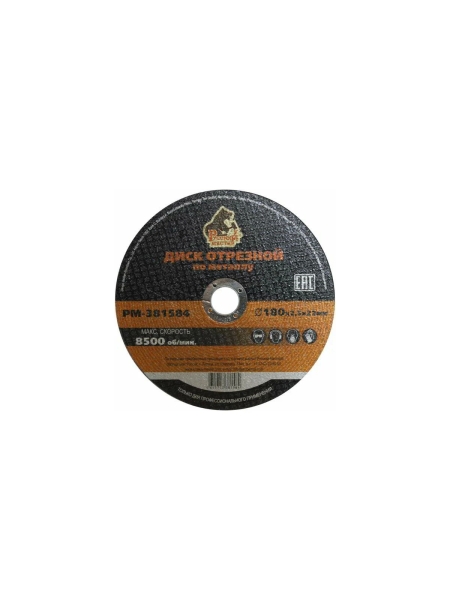 Диск отрезной по металлу 180x2.5x22 мм Русский Мастер РМ-381584