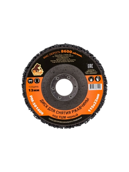 Диск для снятия ржавчины 115x22х13 мм, черный под УШМ Русский Мастер РМ-381409