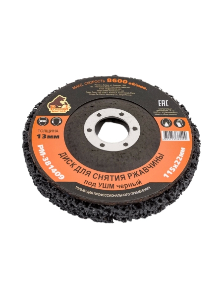 Диск для снятия ржавчины 115x22х13 мм, черный под УШМ Русский Мастер РМ-381409