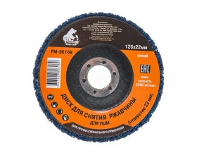 Диск для снятия ржавчины синий (125х22 мм) под УШМ Русский Мастер РМ-96169