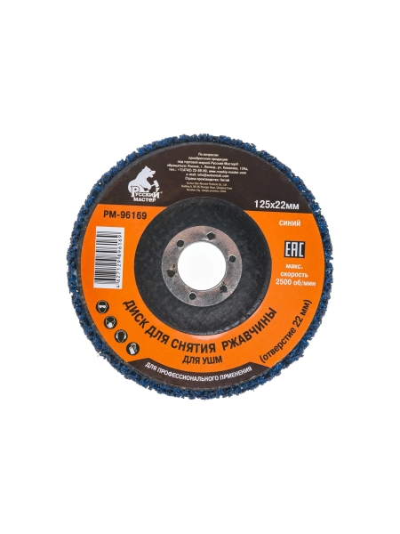 Диск для снятия ржавчины синий (125х22 мм) под УШМ Русский Мастер РМ-96169