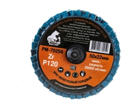 Круг лепестковый торцевой по металлу (50х22 мм; Р120; крепление Roloc) Русский Мастер РМ-70259