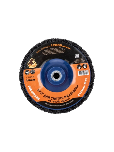 Круг для снятия ржавчины на резьбе чёрный (150 мм; M14) Русский Мастер РМ-90528