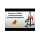 Пылесос Русский Мастер 1230E с автоматикой для электроинструмента РМ-97869