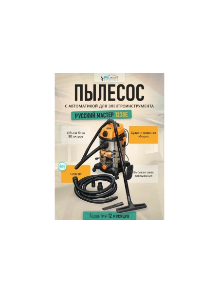 Пылесос Русский Мастер 1230E с автоматикой для электроинструмента РМ-97869